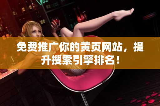 免费推广你的黄页网站，提升搜索引擎排名！