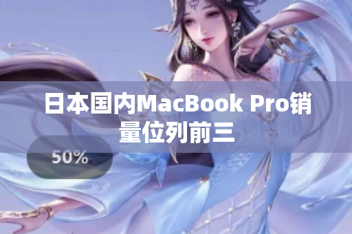 日本国内MacBook Pro销量位列前三