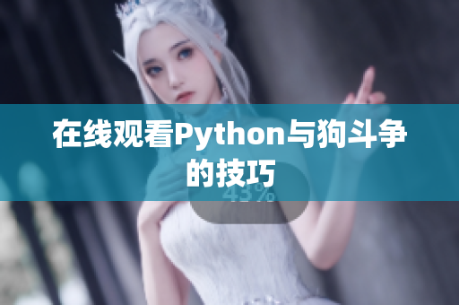 在线观看Python与狗斗争的技巧
