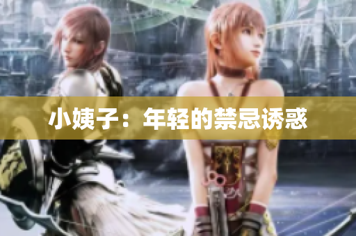 小姨子：年轻的禁忌诱惑