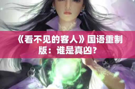 《看不见的客人》国语重制版：谁是真凶？