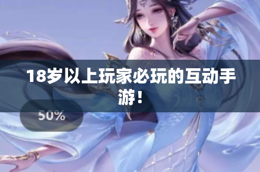 18岁以上玩家必玩的互动手游！