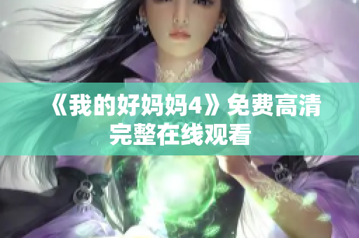 《我的好妈妈4》免费高清完整在线观看