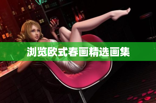 浏览欧式春画精选画集