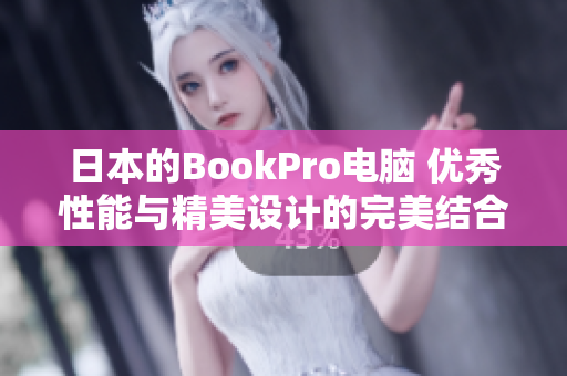 日本的BookPro电脑 优秀性能与精美设计的完美结合