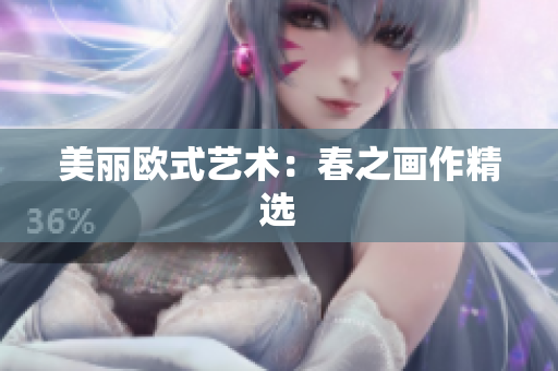 美丽欧式艺术：春之画作精选