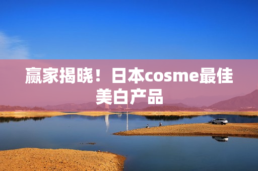 赢家揭晓！日本cosme最佳美白产品