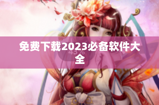 免费下载2023必备软件大全