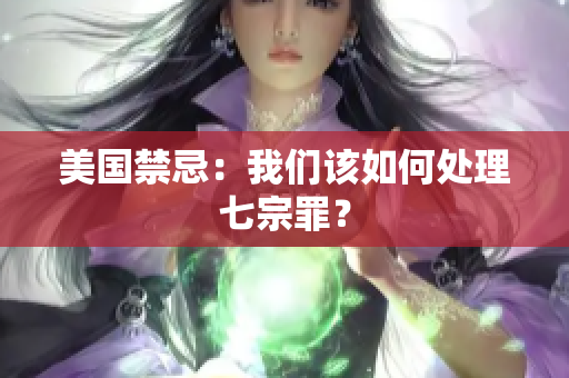 美国禁忌：我们该如何处理七宗罪？