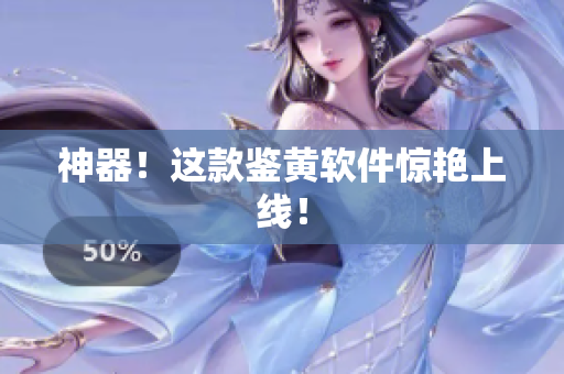 神器！这款鉴黄软件惊艳上线！