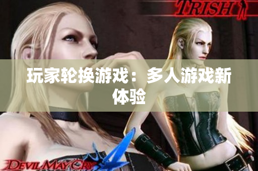 玩家轮换游戏：多人游戏新体验