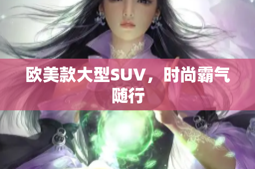欧美款大型SUV，时尚霸气随行