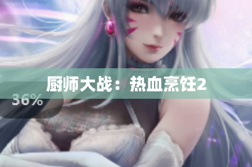 厨师大战：热血烹饪2