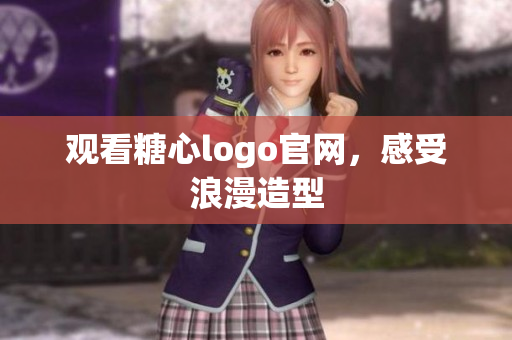 观看糖心logo官网，感受浪漫造型