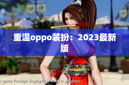 重温oppo装扮：2023最新版