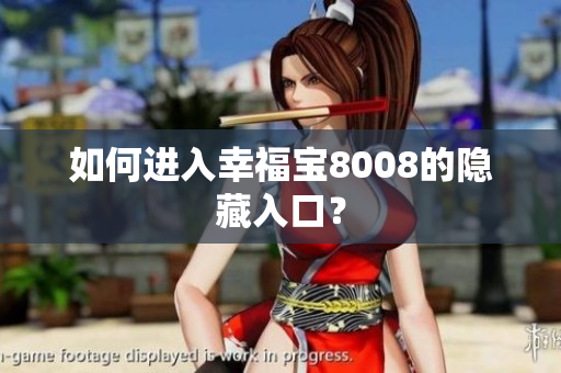 如何进入幸福宝8008的隐藏入口？
