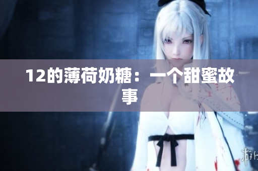 12的薄荷奶糖：一个甜蜜故事