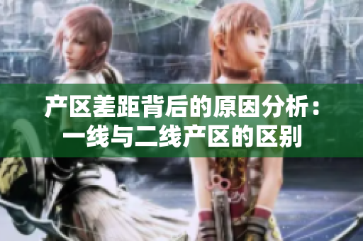产区差距背后的原因分析：一线与二线产区的区别