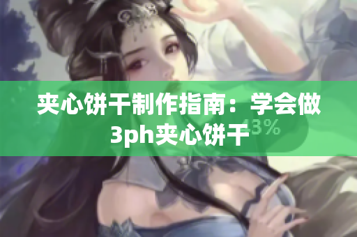 夹心饼干制作指南：学会做3ph夹心饼干