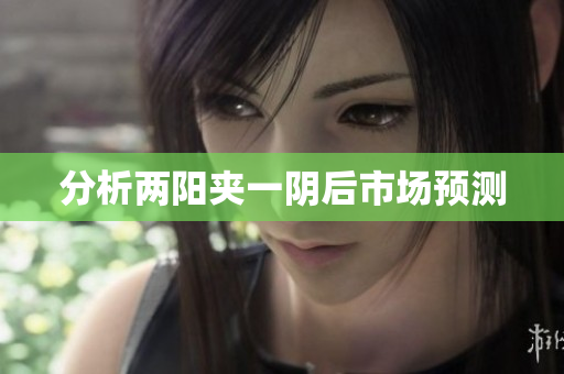 分析两阳夹一阴后市场预测