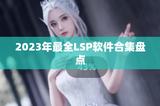 2023年最全LSP软件合集盘点