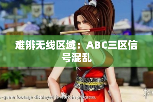 难辨无线区域：ABC三区信号混乱