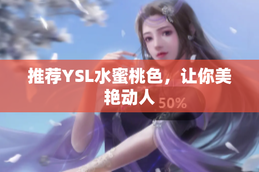推荐YSL水蜜桃色，让你美艳动人