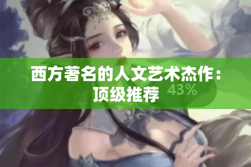 西方著名的人文艺术杰作：顶级推荐