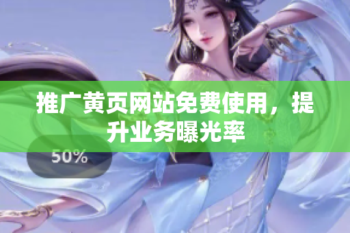 推广黄页网站免费使用，提升业务曝光率