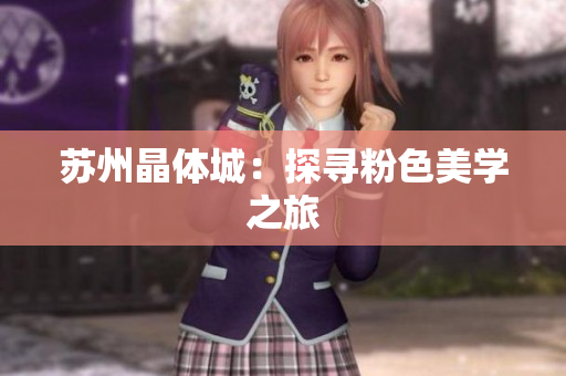 苏州晶体城：探寻粉色美学之旅