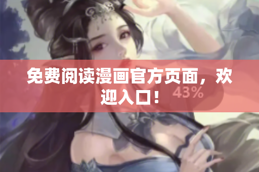 免费阅读漫画官方页面，欢迎入口！