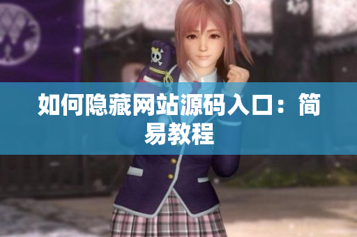 如何隐藏网站源码入口：简易教程