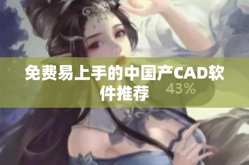 免费易上手的中国产CAD软件推荐