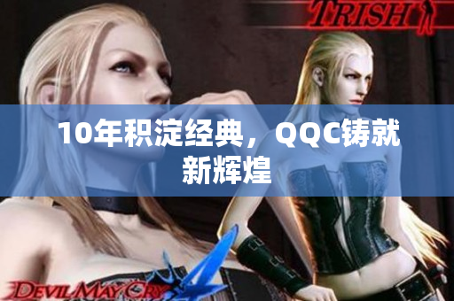 10年积淀经典，QQC铸就新辉煌