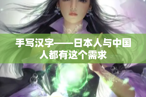 手写汉字——日本人与中国人都有这个需求