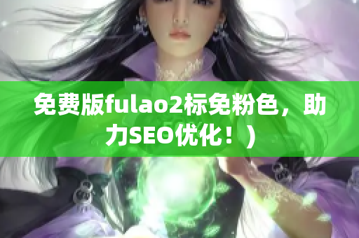 免费版fulao2标免粉色，助力SEO优化！)