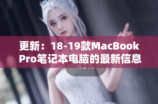 更新：18-19款MacBook Pro笔记本电脑的最新信息