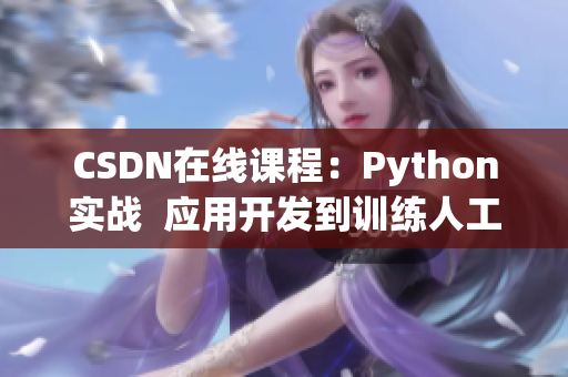 CSDN在线课程：Python实战  应用开发到训练人工智能狗大战