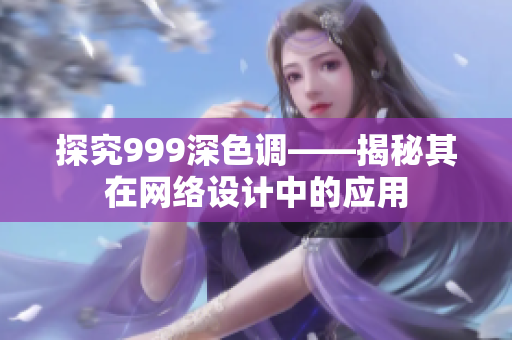 探究999深色调——揭秘其在网络设计中的应用