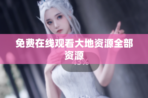 免费在线观看大地资源全部资源
