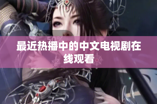 最近热播中的中文电视剧在线观看