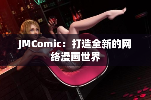 JMComic：打造全新的网络漫画世界