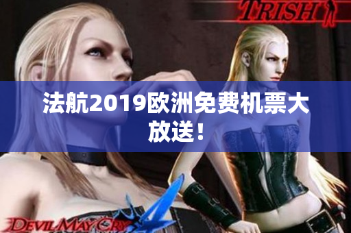 法航2019欧洲免费机票大放送！
