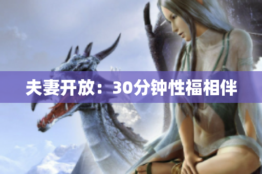 夫妻开放：30分钟性福相伴