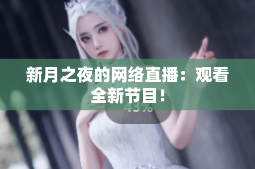 新月之夜的网络直播：观看全新节目！