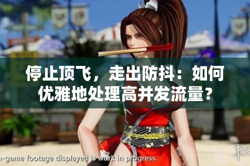 停止顶飞，走出防抖：如何优雅地处理高并发流量？