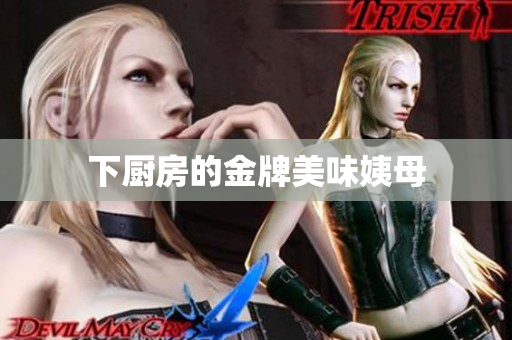 下厨房的金牌美味姨母