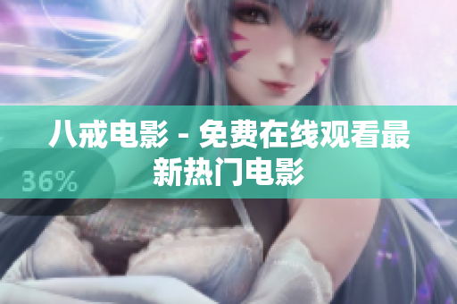 八戒电影 - 免费在线观看最新热门电影