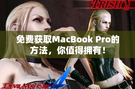 免费获取MacBook Pro的方法，你值得拥有！
