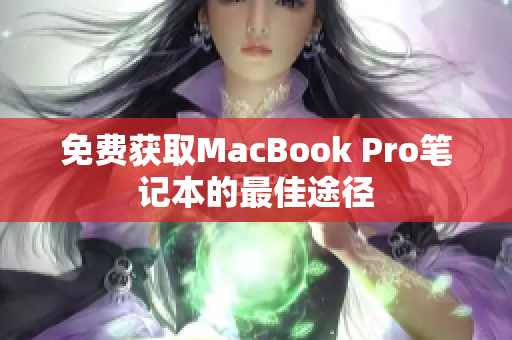 免费获取MacBook Pro笔记本的最佳途径